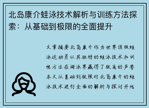 北岛康介蛙泳技术解析与训练方法探索：从基础到极限的全面提升