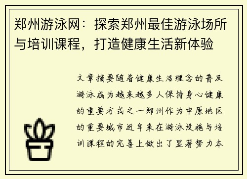 郑州游泳网：探索郑州最佳游泳场所与培训课程，打造健康生活新体验