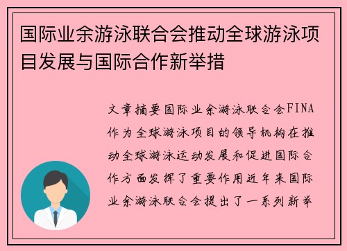 国际业余游泳联合会推动全球游泳项目发展与国际合作新举措