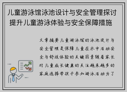 儿童游泳馆泳池设计与安全管理探讨 提升儿童游泳体验与安全保障措施