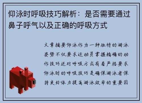 仰泳时呼吸技巧解析：是否需要通过鼻子呼气以及正确的呼吸方式