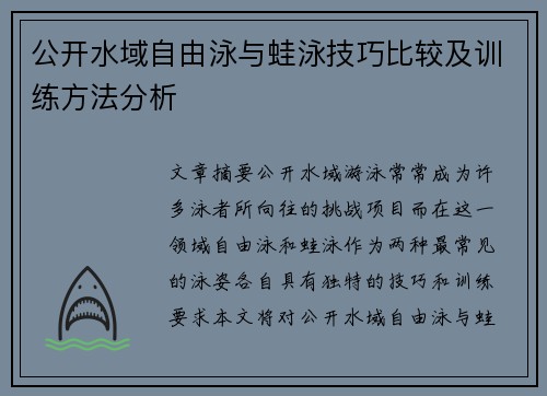 公开水域自由泳与蛙泳技巧比较及训练方法分析