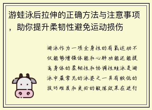 游蛙泳后拉伸的正确方法与注意事项，助你提升柔韧性避免运动损伤