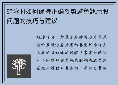 蛙泳时如何保持正确姿势避免翘屁股问题的技巧与建议