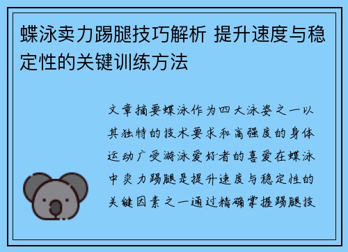 蝶泳卖力踢腿技巧解析 提升速度与稳定性的关键训练方法