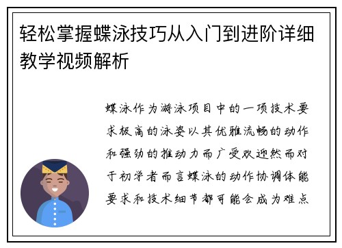 轻松掌握蝶泳技巧从入门到进阶详细教学视频解析